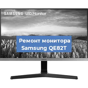 Замена матрицы на мониторе Samsung QE82T в Волгограде